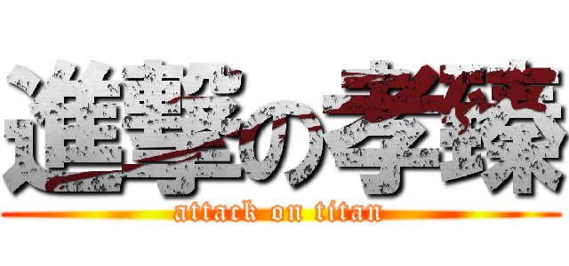 進撃の孝臻 (attack on titan)