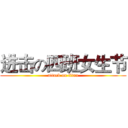 进击の四班女生节 (attack on titan)