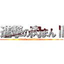 進撃の肉まんⅡ (attack on nikumann)