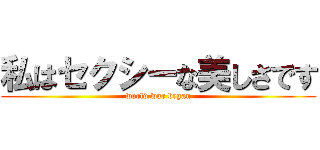 私はセクシーな美しさです (world war began)