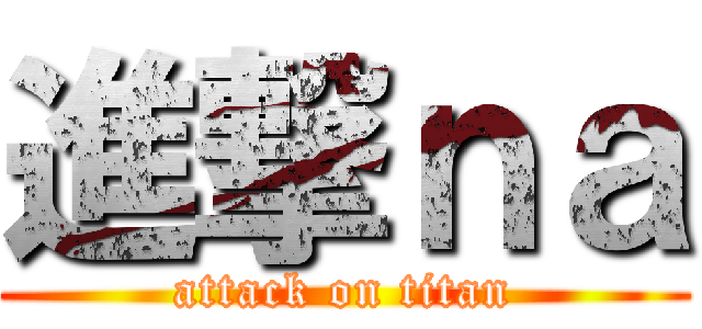 進撃ｎａ (attack on titan)