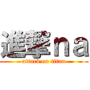 進撃ｎａ (attack on titan)