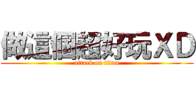 做這個超好玩ＸＤ (attack on titan)