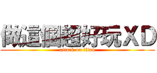 做這個超好玩ＸＤ (attack on titan)