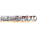 做這個超好玩ＸＤ (attack on titan)