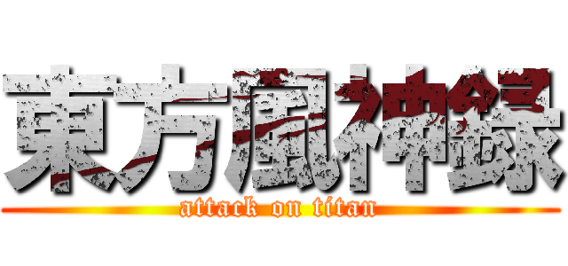 東方風神録 (attack on titan)