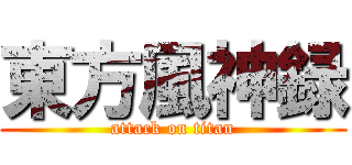 東方風神録 (attack on titan)