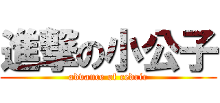 進撃の小公子 (advance of cedric)