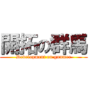 開拓の群馬 (Development on gunmer)