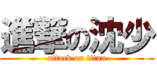 進撃の沈少 (attack on titan)