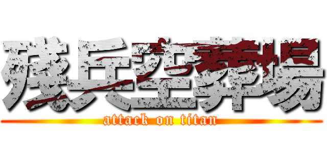 殘兵空葬場 (attack on titan)