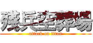 殘兵空葬場 (attack on titan)