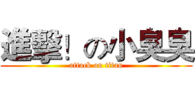 進擊！の小臭臭 (attack on titan)