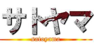 サトヤマ (satoyama)