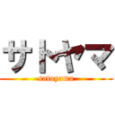 サトヤマ (satoyama)