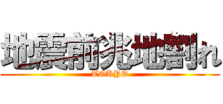 地震前兆地割れ (TOKYO)