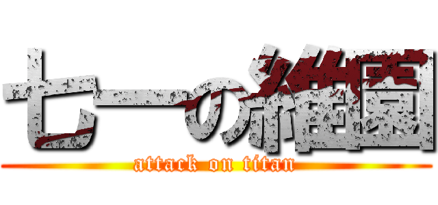七一の維園 (attack on titan)
