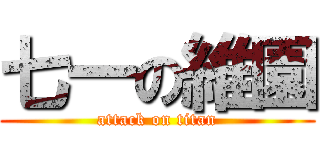 七一の維園 (attack on titan)