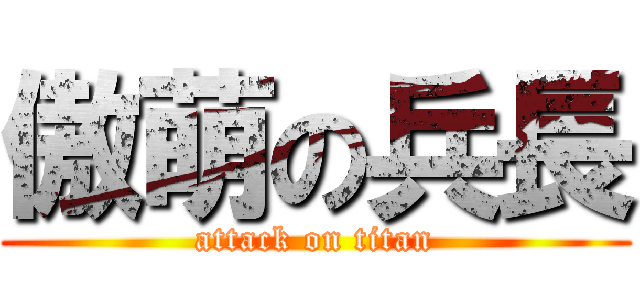 傲萌の兵長 (attack on titan)