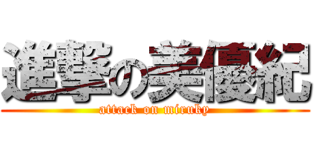 進撃の美優紀 (attack on miruky)