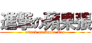 進撃の蘋果張 (attack on Apple Teo)