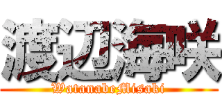 渡辺海咲 (WatanabeMisaki)