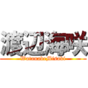 渡辺海咲 (WatanabeMisaki)