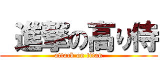  進撃の高り侍 (attack on titan)