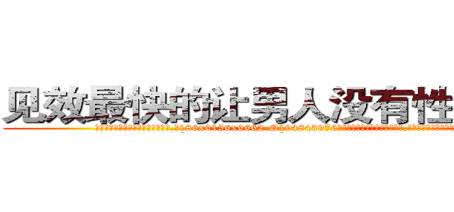 见效最快的让男人没有性欲的药 (见效最快的让男人没有性欲的药【电.话186x0156x9662-Q194843976林氏药业】我们做的是长期生意,靠的是老客户长期支持
参考消息网2月20日报道 韩媒称，“剩女多、离婚率高的城市，房价一定会上涨。”这是中国经济学家金岩石2016年12月参加在上海举行的房地产相关论坛时说的话。
)