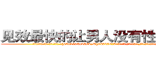 见效最快的让男人没有性欲的药 (见效最快的让男人没有性欲的药【电.话186x0156x9662-Q194843976林氏药业】我们做的是长期生意,靠的是老客户长期支持
参考消息网2月20日报道 韩媒称，“剩女多、离婚率高的城市，房价一定会上涨。”这是中国经济学家金岩石2016年12月参加在上海举行的房地产相关论坛时说的话。
)