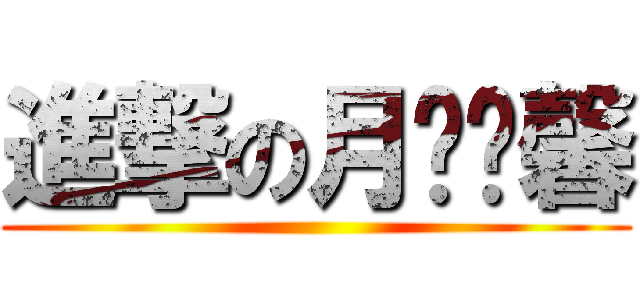 進撃の月晓风馨 ()