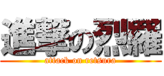 進撃の烈羅 (attack on retsura)