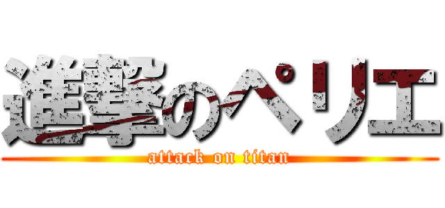 進撃のペリエ (attack on titan)
