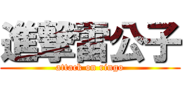 進撃雷公子 (attack on ringo)