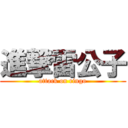 進撃雷公子 (attack on ringo)