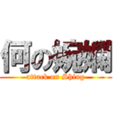 何の婉嫻 (attack on Shing)