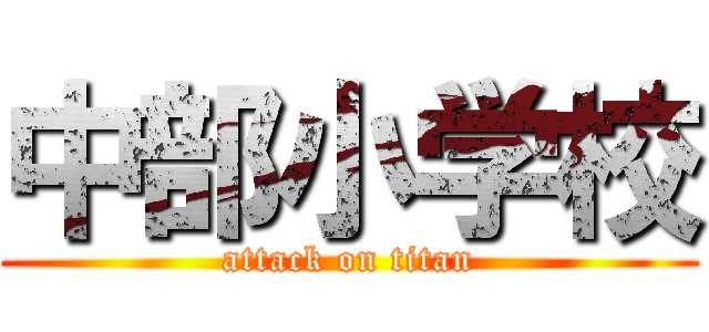 中部小学校 (attack on titan)