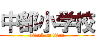 中部小学校 (attack on titan)