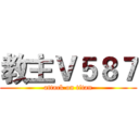 教主Ｖ５８７ (attack on titan)