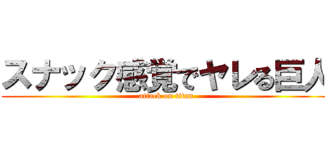 スナック感覚でヤレる巨人 (attack on titan)