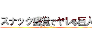 スナック感覚でヤレる巨人 (attack on titan)