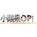 小蘋果ＯＰ！ (attack on mini apple)