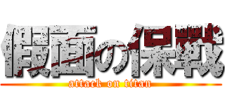 假面の保戰 (attack on titan)
