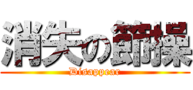 消失の節操 (Disappear)