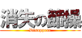 消失の節操 (Disappear)