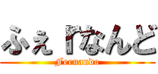 ふぇｒなんど (Fernando)