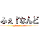 ふぇｒなんど (Fernando)