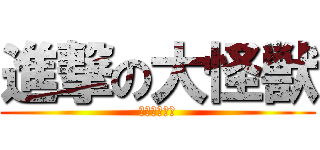 進撃の大怪獣 (マナミゴジラ)