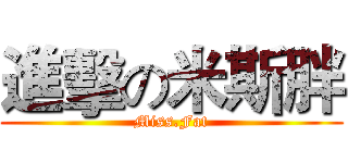 進擊の米斯胖 (Miss.Fat)