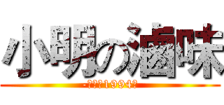 小明の滷味 (-創立於1994年)